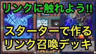 【遊戯王】 スターターで作るリンク召喚デッキ解説\u0026展開方法紹介 【デッキ紹介】