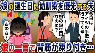 【スカッと総集編】幼馴染の元カノを優先する夫「今週末はアイツの手伝いに行く」「娘の誕生日なのに？」すると娘が「あのさ…」【2ch修羅場スレ・ゆっくり解説】