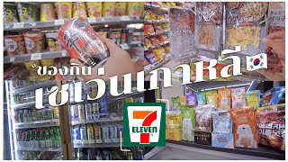 พาทัวร์ เซเว่น เกาหลี มีอะไรน่ากินบ้าง? 7-11 in Korea