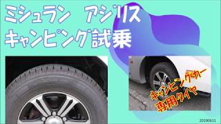 キャンピングカー【ﾐｼｭﾗﾝ　ｱｼﾞﾘｽ　ｷｬﾝﾋﾟﾝｸﾞﾀｲﾔ試乗】 20190611