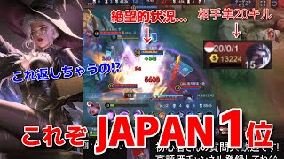 【モバレ】これがJAPAN1位の捲り方!!相手隼20キルの大劣勢のなか環境不遇のアリスが舞う‼