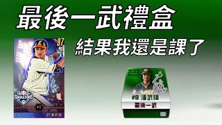 【蘇箱】棒球殿堂Rise 【課金系列】綠綠包490~結果我還是課了~ TAKE引退紀念三部曲-1