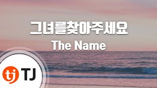 [TJ노래방 / 멜로디제거] 그녀를찾아주세요 - The Name / TJ Karaoke