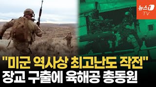 권총 한자루, 바위 틈, 36시간…美軍 역사상 최고난도 구출 작전 성공