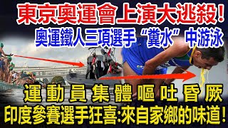 東京奧運會上演大逃殺！奧運鐵人三項選手“糞水”中游泳，運動員集體嘔吐昏厥！印度參賽選手狂喜：來自家鄉的味道！