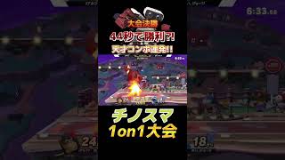 最上位勢がロボット使うと放送事故レベル？！【チノスマ大会】【スマブラSP】#shorts