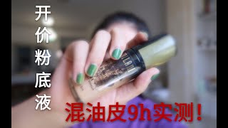 【蒹葭】百元以内！混油皮9小时超真实夏日粉底液测评~TATI和K妹都爱的MILANI到底哪里好？