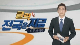 [클릭! 전국은 지금] 한빛원전 증기발생기 조기 교체 추진 논란 外