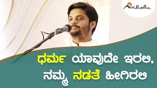 ಧರ್ಮ ಯಾವುದೇ ಇರಲಿ - ನಮ್ಮ ನಡತೆ ಹೀಗಿರಲಿ | ಅವಧೂತ ಶ್ರೀ ವಿನಯ್ ಗುರೂಜಿ |