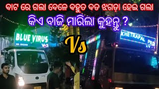 Badamba Chandan jatra // ବାଟ ରେ ଗଲା ବେଳେ ବହୁତ ବଡ଼ ଝଗଡ଼ା ହେଇ ଗଲା // Dj Blue Virus v3 Vs Dj Khetrapal