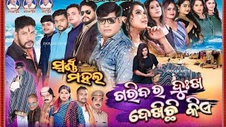 Garibara Dukha Dekhichi Kie // Sawana Mahala // ଗରିବର ଦୁଃଖ ଦେଖୁଛି କିଏ // Subash Behera // Manas Jena