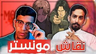 مونستر - جلسة نقاش الوحش مع عبدالجليل 🔥