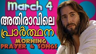 അതിരാവിലെ പ്രാര്‍ത്ഥന March 4 # Athiravile Prarthana 4th March  2019 Morning Prayer \u0026 Songs