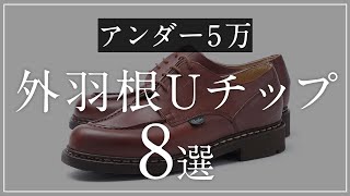 【5万円以下】外羽根Uチップ 8選 + α！