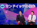 広告無し サンドウィッチマン 傑作漫才 コント 10睡眠用作業用勉強用ドライブ用概要欄タイムスタンプ有り