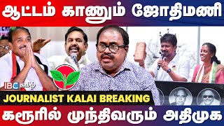 Jothimani vs Thangavel : கரூரில் முந்துவது யார்? - Journalist Kalai | ADMK | Jothimani | Congress