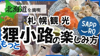 【絶対失敗しない札幌観光★狸小路編★第二弾】激安海鮮、北海道限定のお店を巡りました！！