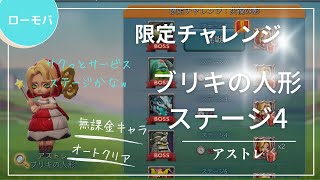 【ローモバ】ブリキの人形 ステージ4 無課金オートクリア 限定チャレンジ アストレ