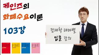 [경제학 마인드 입문 103] 케인즈의 화폐수요이론, 유동성선호설, 예비적동기, 거래적동기, 투자적(투기적) 동기 (윤지훈)