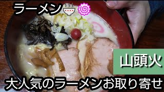 【お取り寄せラーメン】らーめん山頭火のラーメンをお取り寄せして食べる