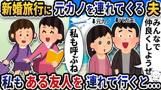 【2ch修羅場スレ】新婚旅行なのに元カノを連れてくる夫→私もある友人を連れて行くと…【2ch スカッと】