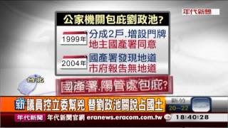 議員控立委幫兇 替劉政池關說佔國土?