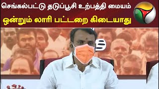 செங்கல்பட்டு தடுப்பூசி உற்பத்தி மையம் ஒன்றும் லாரி பட்டறை கிடையாது: எல்.முருகன் | L MURUGAN | BJP