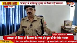 चित्रकूट के मानिकपुर पुलिस को मिली बड़ी सफलता...UFT NEWS 24