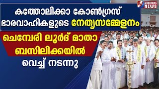 കത്തോലിക്കാ കോൺഗ്രസ്‌ ഭാരവാഹികളുടെ നേതൃസമ്മേളനം |CATHOLIC CONGRESS|MAR JOSEPH PAMPLANY|GOODNESS TV