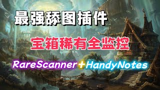 宝箱\u0026稀有怪我全都要！魔兽世界11.0最强舔图插件组合使用教程