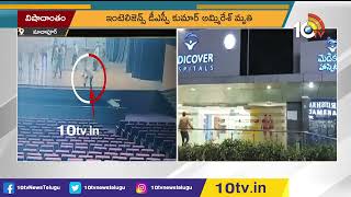 Video Visuals : శిల్పకళావేదిక స్టేజ్ పై నుంచి పడి డీఎస్పీ మృతి! | DSP Ammiresh Fell From Stage |10TV