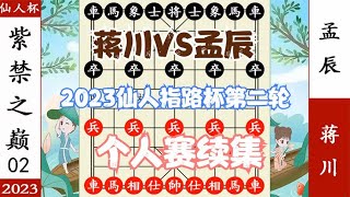 象棋神少帅：2023仙人指路杯第二轮 孟辰梦回个人赛 巅峰对决蒋川