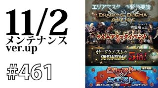 【DDON】1からするDDON!11/2メンテナンスまとめ。ボードクエ経験値5倍とか凍結クレ改とか。Part461【ドラゴンズドグマオンライン】