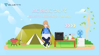 【BLUETTI】AC180-ポータブル電源と電気知識をご紹介