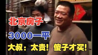 2005年的北京房价，3千1平被嫌太贵，当地人直呼傻子才买