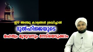 ദുല്ഹിജ്ജയുടെ മഹത്വം മുഴുവനും നേടിയെടുക്കാൻ ശ്രദ്ധിക്കേണ്ട അഞ്ചു കാര്യങ്ങൾ |malayalam islamic speech