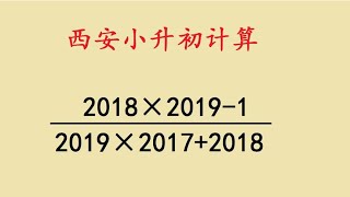 西安小升初，5分的计算题，分值大出错率高