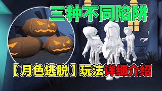 第五人格：三种陷阱！通关全靠运气！最新“月色逃脱”玩法详细介绍！【小砸墨】Identity V