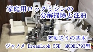 家庭用ロックミシン　ジャノメDreamLook 55D　MODEL793型　分解掃除