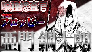 【東京喰種】正義の捜査官から半喰種へ・亜門鋼太朗をゆっくり解説【ゆっくり漫画解説】