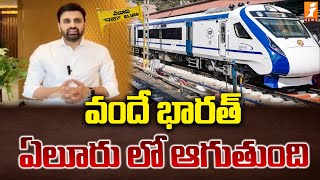 వందే భారత్ ఏలూరు లో ఆగుతుంది | Vande Bharat Express train stops at Eluru railway station | iNews