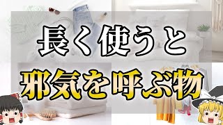 【ゆっくり解説】長く使い続けるほど邪気が溜まるもの10選