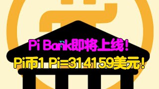 Pi Network：Pi Bank即将上线！Pi币1 Pi=314159美元！