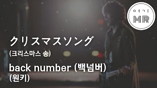 クリスマスソング(크리스마스 송) - back number (백넘버) (원키E) 여기MR / Karaoke / Music / 노래방