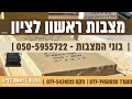 מצבות ראשון לציון טיפים. על בתי העלמין בראשון לציון