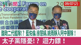 【辣新聞152 重點摘要】酸政二代艦隊!? 藍佑倫.徐慧娟.姚雨靜入阿中團隊！ 太子黨隱憂!? 迴力鏢！ 2022.09.07(2)