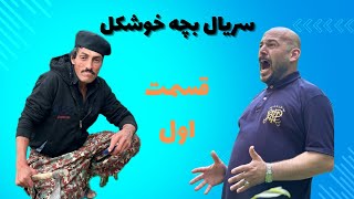 🔥اصغر پلنگ🔥 بچه خوشگل قسمت اول