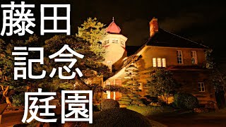 【藤田記念庭園】旧藤田家別邸 夜間開園【青森県弘前市】4K60P Hirosaki City Fujita Memorial Garden in Japan