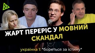 Скрипін і Щегель коментують стендап Фелікса Редьки у Львові