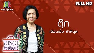 ของมันต้องมี | ตุ๊ก เดือนเต็ม | 10 พ.ย. 62 Full HD